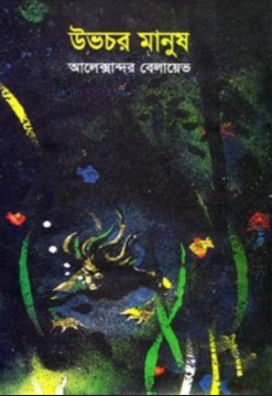 উভচর মানুষ